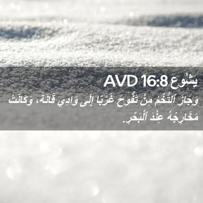 Picture 02 - يَشُوع 16:8 AVD - وَجَازَ ٱلتُّخْمُ مِنْ - Bible Verse Picture