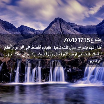 Picture 02 - يَشُوع 17:15 AVD - فَقَالَ لَهُمْ يَشُوعُ: - Bible Verse Picture
