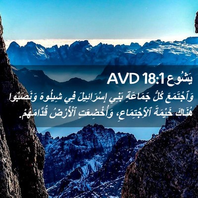 Picture 02 - يَشُوع 18:1 AVD - وَٱجْتَمَعَ كُلُّ - Bible Verse Picture