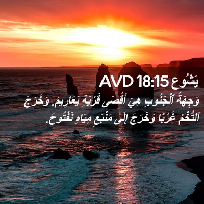 Picture 02 - يَشُوع 18:15 AVD - وَجِهَةُ ٱلْجَنُوبِ هِيَ - Bible Verse Picture