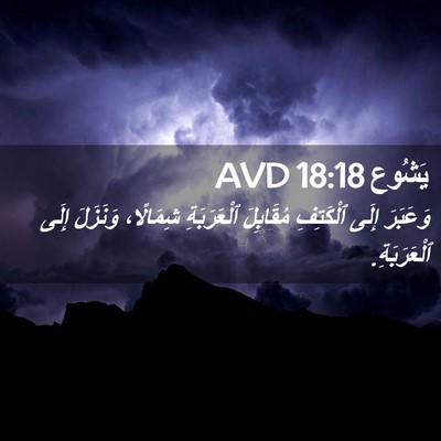 Picture 02 - يَشُوع 18:18 AVD - وَعَبَرَ إِلَى ٱلْكَتِفِ - Bible Verse Picture