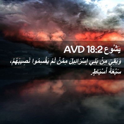 Picture 02 - يَشُوع 18:2 AVD - وَبَقِيَ مِنْ بَنِي - Bible Verse Picture