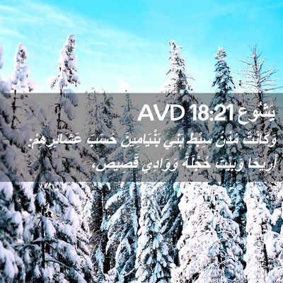 Picture 02 - يَشُوع 18:21 AVD - وَكَانَتْ مُدُنُ سِبْطِ - Bible Verse Picture