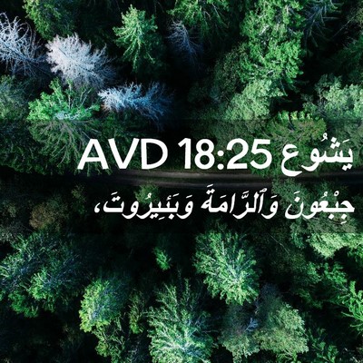 Picture 02 - يَشُوع 18:25 AVD - جِبْعُونَ وَٱلرَّامَةَ - Bible Verse Picture