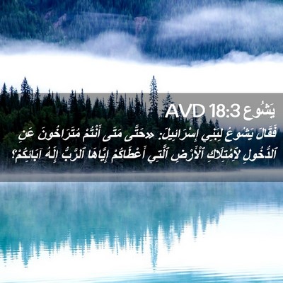 Picture 02 - يَشُوع 18:3 AVD - فَقَالَ يَشُوعُ لِبَنِي - Bible Verse Picture