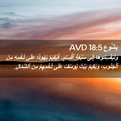 Picture 02 - يَشُوع 18:5 AVD - وَلْيَقْسِمُوهَا إِلَى - Bible Verse Picture