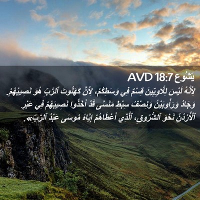 Picture 02 - يَشُوع 18:7 AVD - لِأَنَّهُ لَيْسَ - Bible Verse Picture
