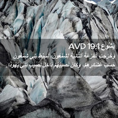Picture 02 - يَشُوع 19:1 AVD - وَخَرَجَتِ ٱلْقُرْعَةُ - Bible Verse Picture