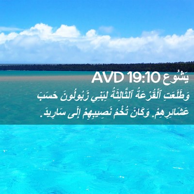 Picture 02 - يَشُوع 19:10 AVD - وَطَلَعَتِ ٱلْقُرْعَةُ - Bible Verse Picture