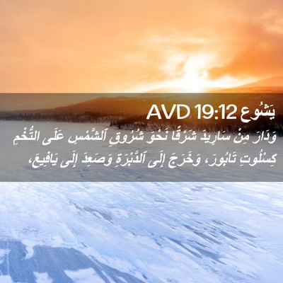 Picture 02 - يَشُوع 19:12 AVD - وَدَارَ مِنْ سَارِيدَ - Bible Verse Picture