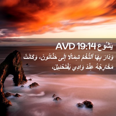 Picture 02 - يَشُوع 19:14 AVD - وَدَارَ بِهَا ٱلتُّخْمُ - Bible Verse Picture