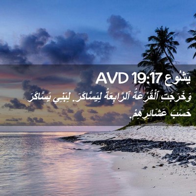Picture 02 - يَشُوع 19:17 AVD - وَخَرَجَتِ ٱلْقُرْعَةُ - Bible Verse Picture