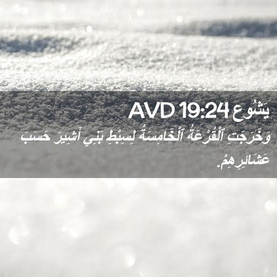 Picture 02 - يَشُوع 19:24 AVD - وَخَرَجَتِ ٱلْقُرْعَةُ - Bible Verse Picture