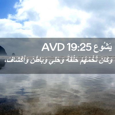 Picture 02 - يَشُوع 19:25 AVD - وَكَانَ تُخْمُهُمْ - Bible Verse Picture