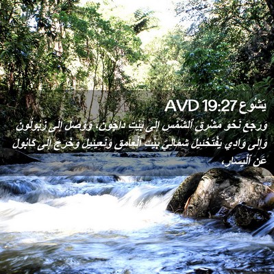 Picture 02 - يَشُوع 19:27 AVD - وَرَجَعَ نَحْوَ مَشْرِقِ - Bible Verse Picture