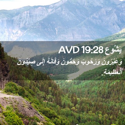 Picture 02 - يَشُوع 19:28 AVD - وَعَبْرُونَ وَرَحُوبَ - Bible Verse Picture
