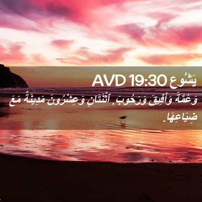 Picture 02 - يَشُوع 19:30 AVD - وَعُمَّةَ وَأَفِيقَ - Bible Verse Picture