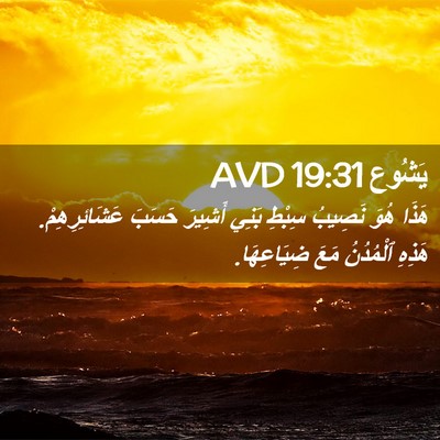 Picture 02 - يَشُوع 19:31 AVD - هَذَا هُوَ نَصِيبُ سِبْطِ - Bible Verse Picture