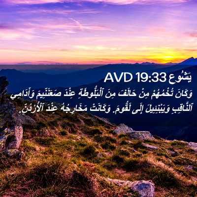 Picture 02 - يَشُوع 19:33 AVD - وَكَانَ تُخْمُهُمْ مِنْ - Bible Verse Picture