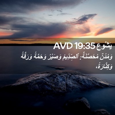 Picture 02 - يَشُوع 19:35 AVD - وَمُدُنٌ مُحَصَّنَةٌ: - Bible Verse Picture