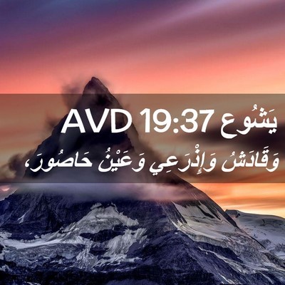 Picture 02 - يَشُوع 19:37 AVD - وَقَادَشُ وَإِذْرَعِي - Bible Verse Picture