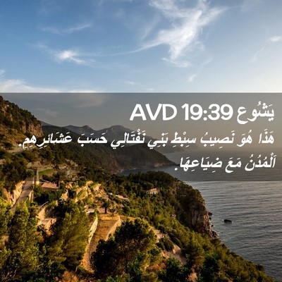 Picture 02 - يَشُوع 19:39 AVD - هَذَا هُوَ نَصِيبُ سِبْطِ - Bible Verse Picture