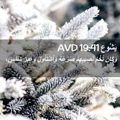 Picture 02 - يَشُوع 19:41 AVD - وَكَانَ تُخْمُ - Bible Verse Picture