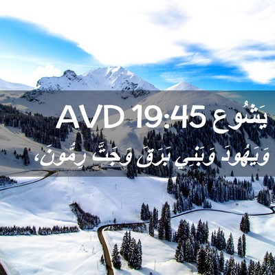 Picture 02 - يَشُوع 19:45 AVD - وَيَهُودَ وَبَنِي بَرَقَ - Bible Verse Picture