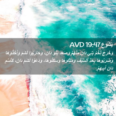 Picture 02 - يَشُوع 19:47 AVD - وَخَرَجَ تُخْمُ بَنِي - Bible Verse Picture