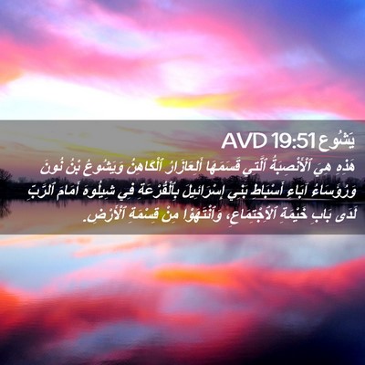 Picture 02 - يَشُوع 19:51 AVD - هَذِهِ هِيَ ٱلْأَنْصِبَةُ - Bible Verse Picture