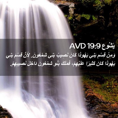 Picture 02 - يَشُوع 19:9 AVD - وَمِنْ قِسْمِ بَنِي - Bible Verse Picture
