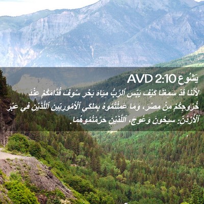 Picture 02 - يَشُوع 2:10 AVD - لِأَنَّنَا قَدْ سَمِعْنَا - Bible Verse Picture