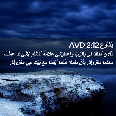 Picture 02 - يَشُوع 2:12 AVD - فَٱلْآنَ ٱحْلِفَا لِي - Bible Verse Picture