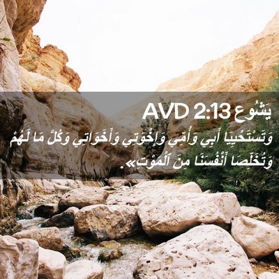 Picture 02 - يَشُوع 2:13 AVD - وَتَسْتَحْيِيَا أَبِي - Bible Verse Picture