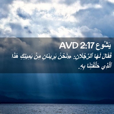 Picture 02 - يَشُوع 2:17 AVD - فَقَالَ لَهَا - Bible Verse Picture
