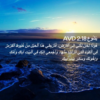 Picture 02 - يَشُوع 2:18 AVD - هُوَذَا نَحْنُ نَأْتِي - Bible Verse Picture