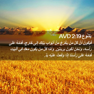 Picture 02 - يَشُوع 2:19 AVD - فَيَكُونُ أَنَّ كُلَّ مَنْ - Bible Verse Picture