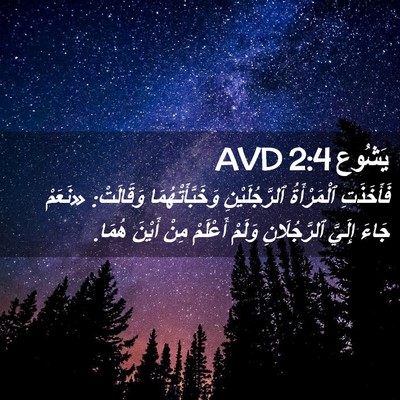 Picture 02 - يَشُوع 2:4 AVD - فَأَخَذَتِ ٱلْمَرْأَةُ - Bible Verse Picture
