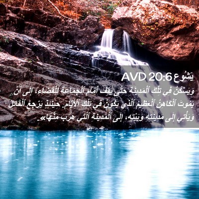 Picture 02 - يَشُوع 20:6 AVD - وَيَسْكُنُ فِي تِلْكَ - Bible Verse Picture