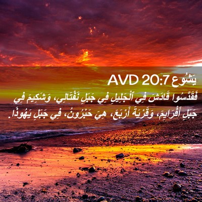 Picture 02 - يَشُوع 20:7 AVD - فَقَدَّسُوا قَادَشَ فِي - Bible Verse Picture
