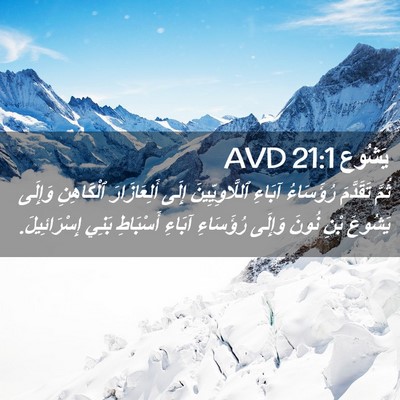 Picture 02 - يَشُوع 21:1 AVD - ثُمَّ تَقَدَّمَ رُؤَسَاءُ - Bible Verse Picture