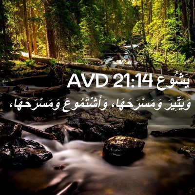 Picture 02 - يَشُوع 21:14 AVD - وَيَتِّيرَ وَمَسْرَحَهَا، - Bible Verse Picture