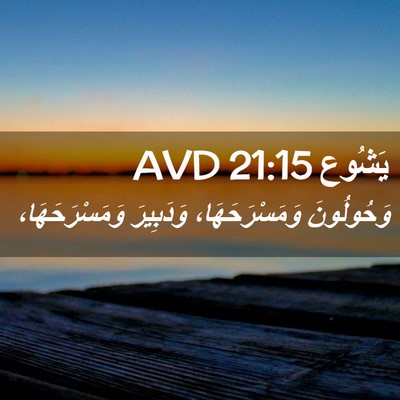 Picture 02 - يَشُوع 21:15 AVD - وَحُولُونَ وَمَسْرَحَهَا، - Bible Verse Picture