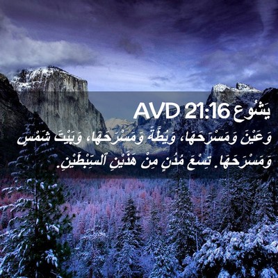 Picture 02 - يَشُوع 21:16 AVD - وَعَيْنَ وَمَسْرَحَهَا، - Bible Verse Picture