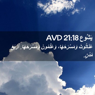 Picture 02 - يَشُوع 21:18 AVD - عَنَاثُوثَ وَمَسْرَحَهَا، - Bible Verse Picture