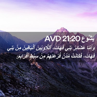 Picture 02 - يَشُوع 21:20 AVD - وَأَمَّا عَشَائِرُ بَنِي - Bible Verse Picture