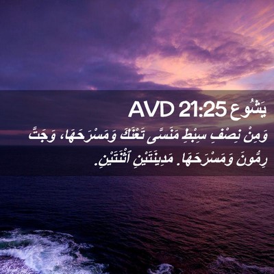 Picture 02 - يَشُوع 21:25 AVD - وَمِنْ نِصْفِ سِبْطِ - Bible Verse Picture