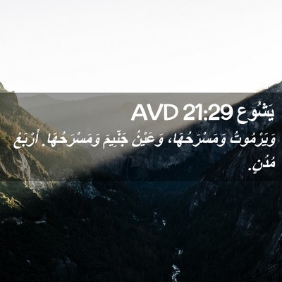 Picture 02 - يَشُوع 21:29 AVD - وَيَرْمُوتُ - Bible Verse Picture