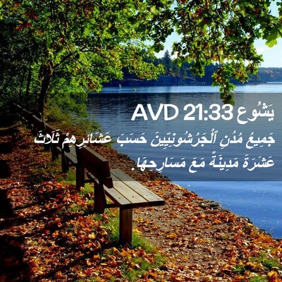 Picture 02 - يَشُوع 21:33 AVD - جَمِيعُ مُدُنِ - Bible Verse Picture