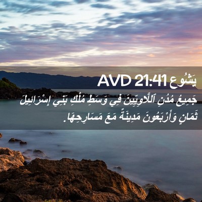 Picture 02 - يَشُوع 21:41 AVD - جَمِيعُ مُدُنِ - Bible Verse Picture